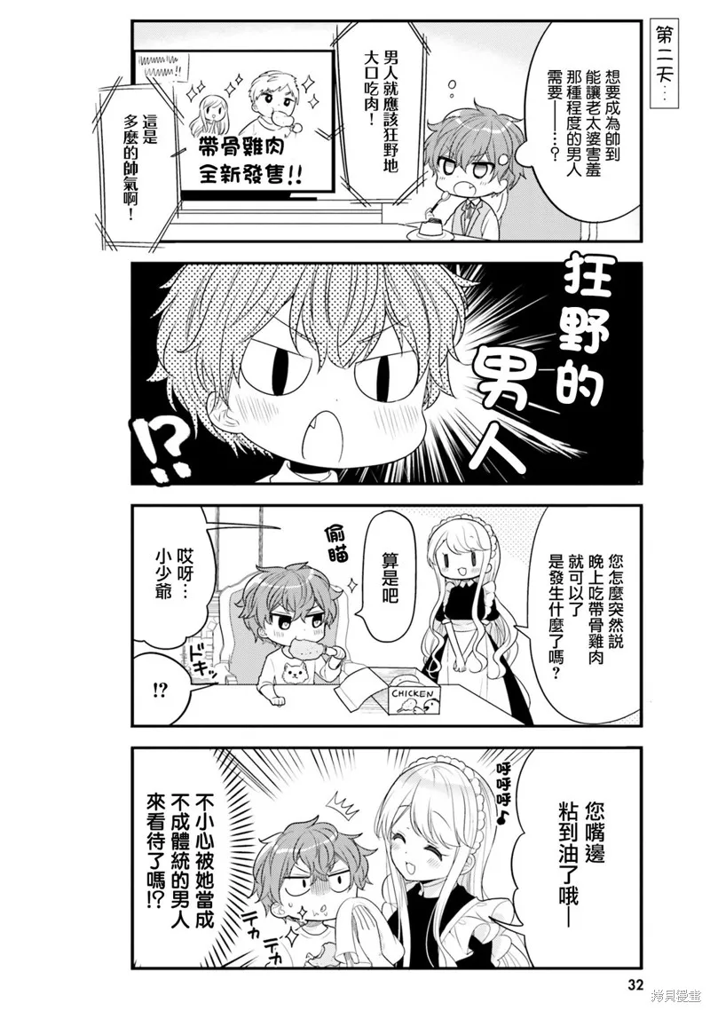 敷衍女僕大姐姐與囂張純情小少爺,第13话,第8张