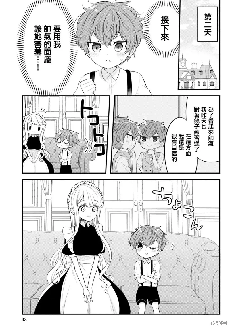 敷衍女僕大姐姐與囂張純情小少爺,第13话,第9张
