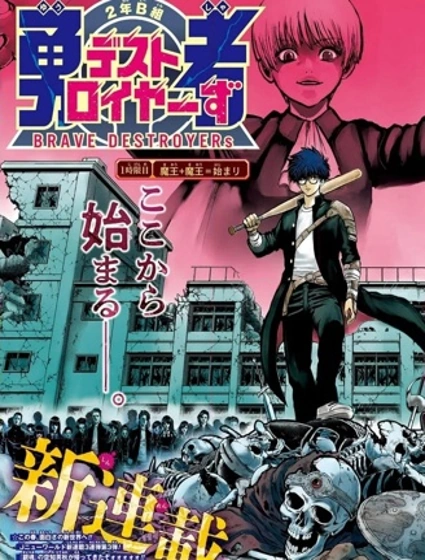 2年級B班—勇者破壞者漫画封面