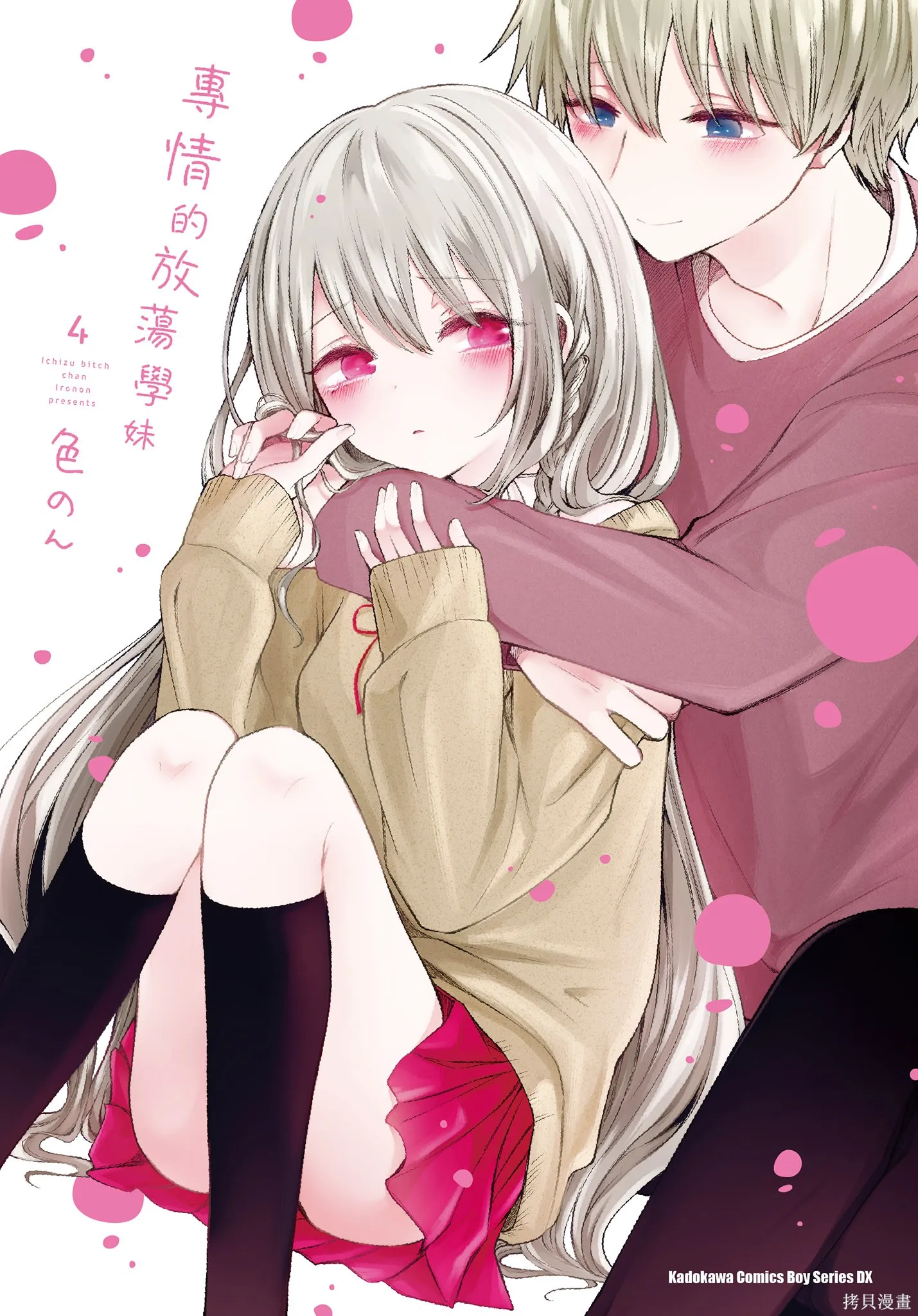 专情的碧池学妹,第4卷,第1张