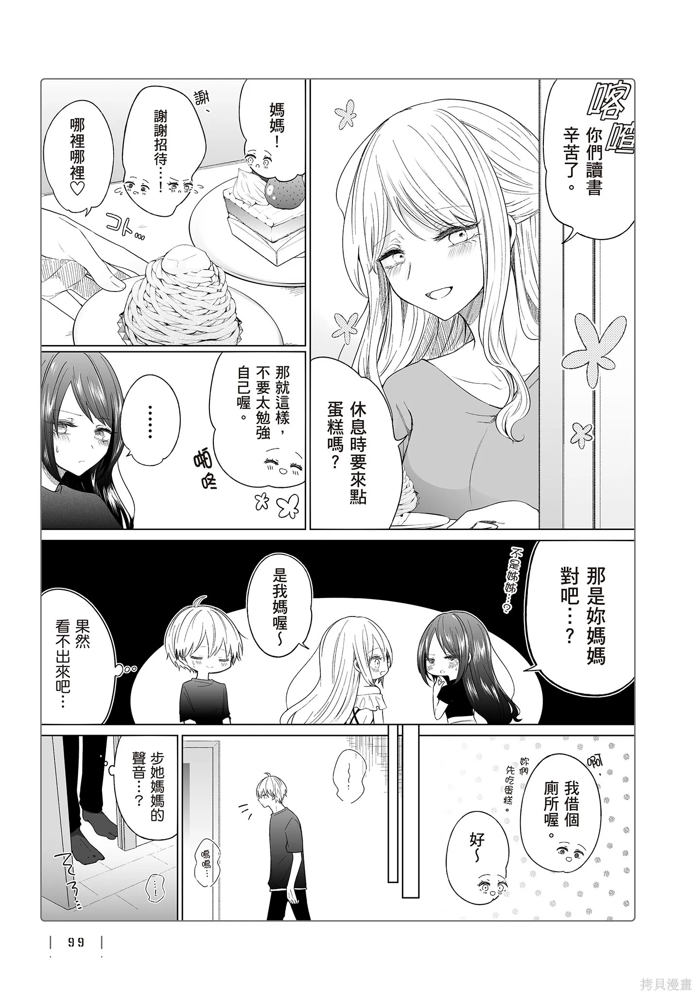 专情的碧池学妹,第4卷,第101张