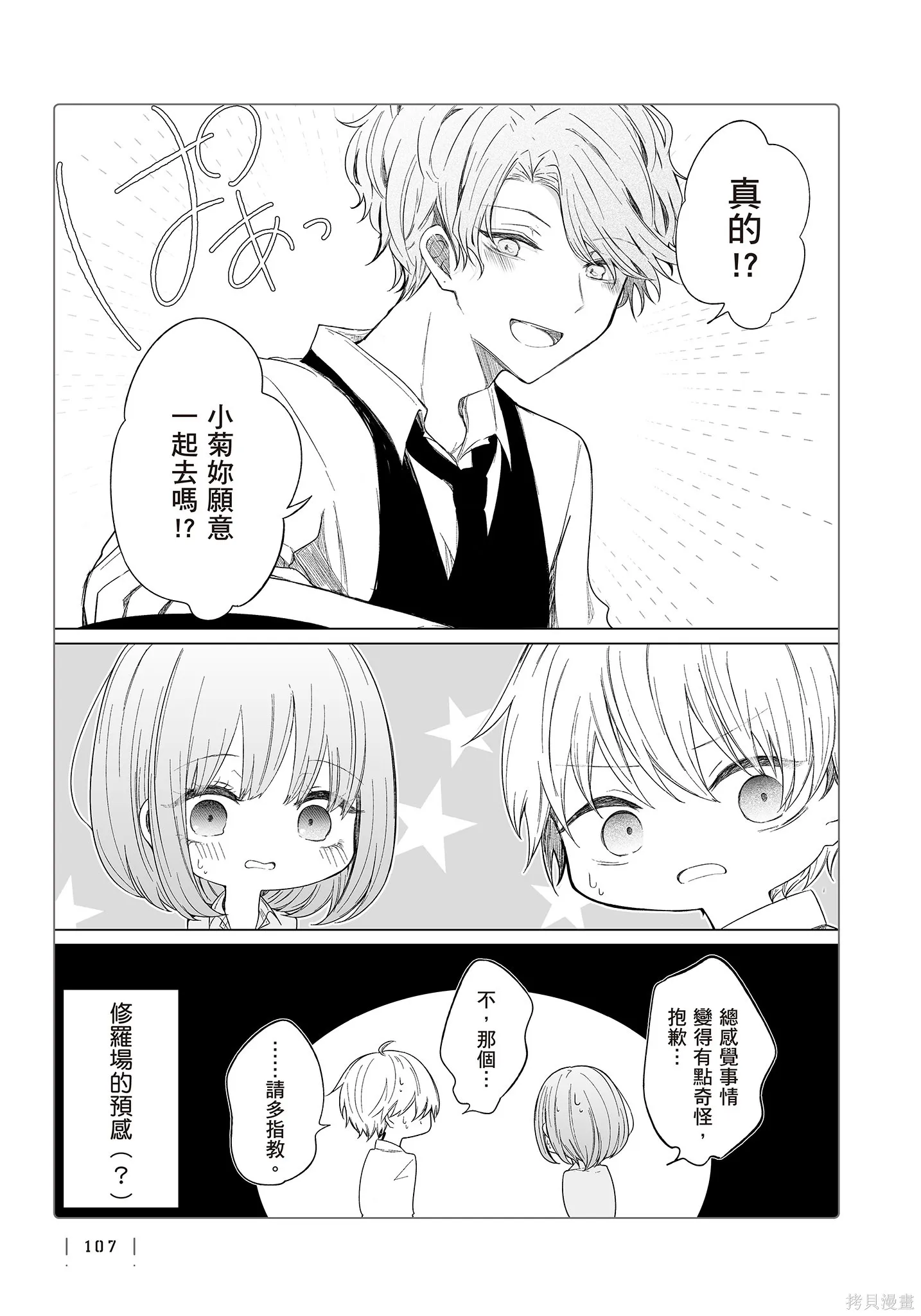专情的碧池学妹,第4卷,第109张
