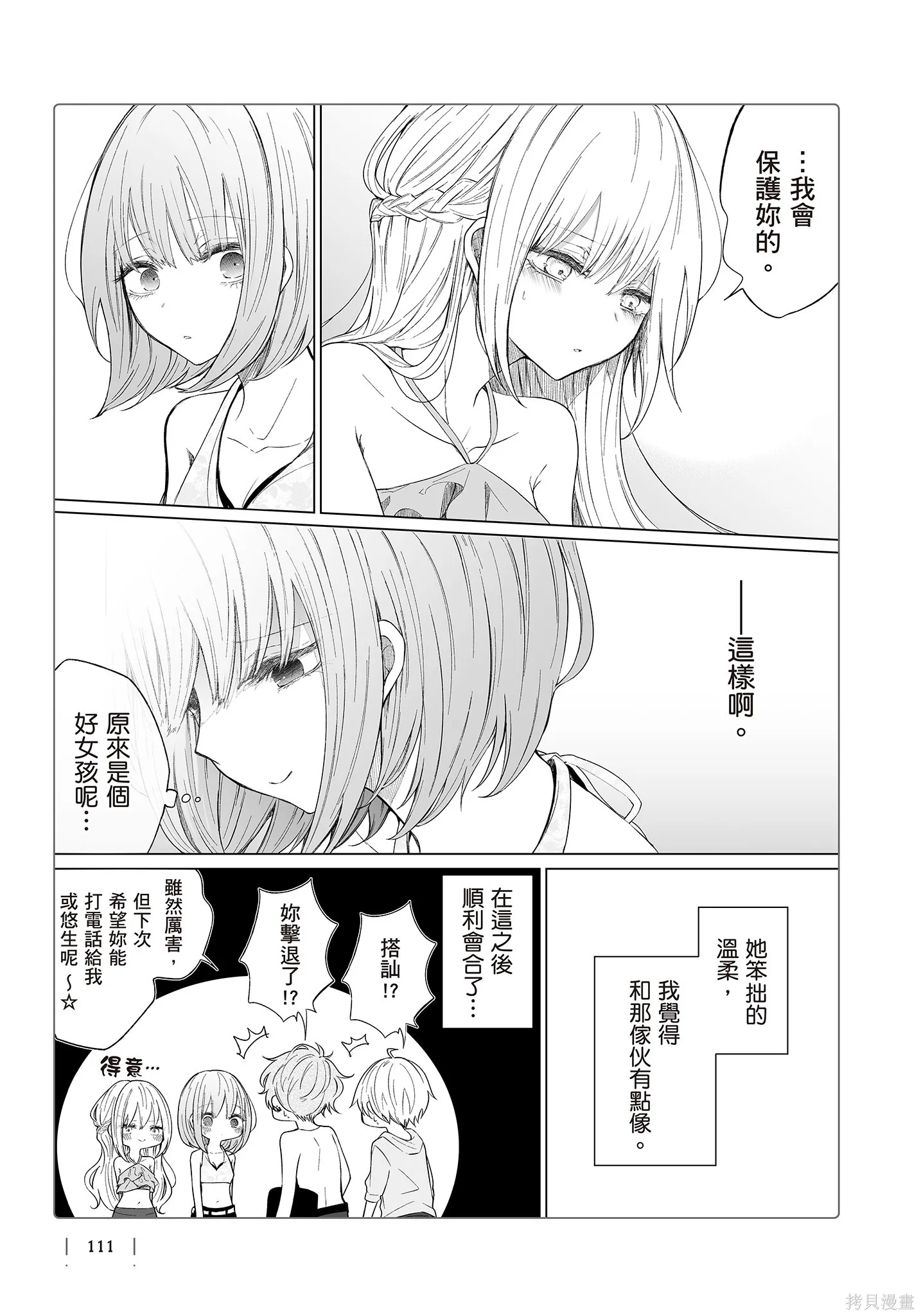 专情的碧池学妹,第4卷,第113张