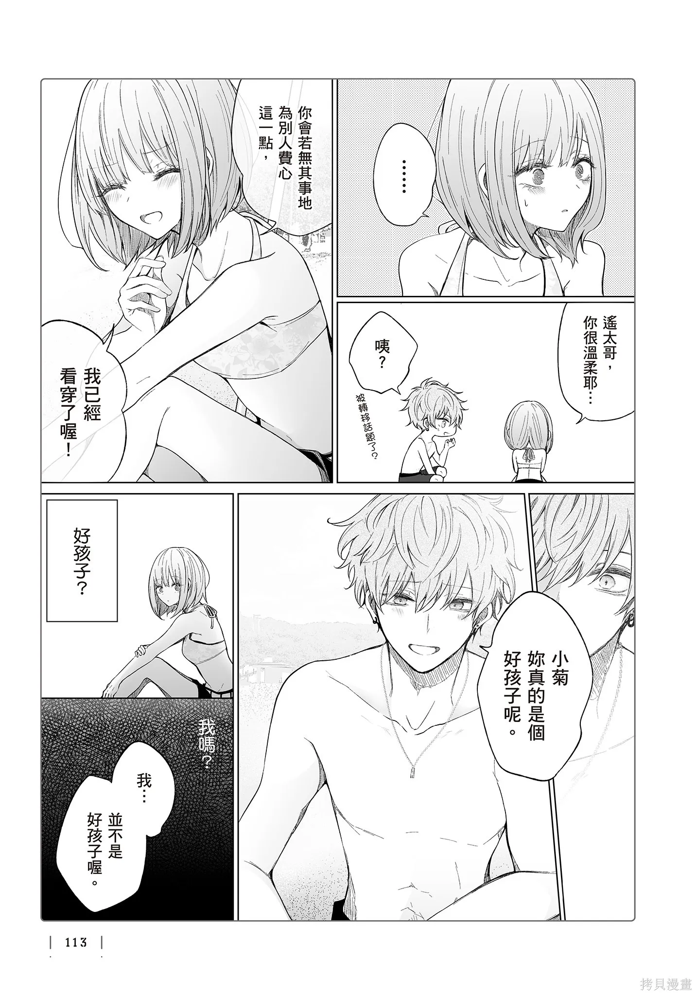 专情的碧池学妹,第4卷,第115张