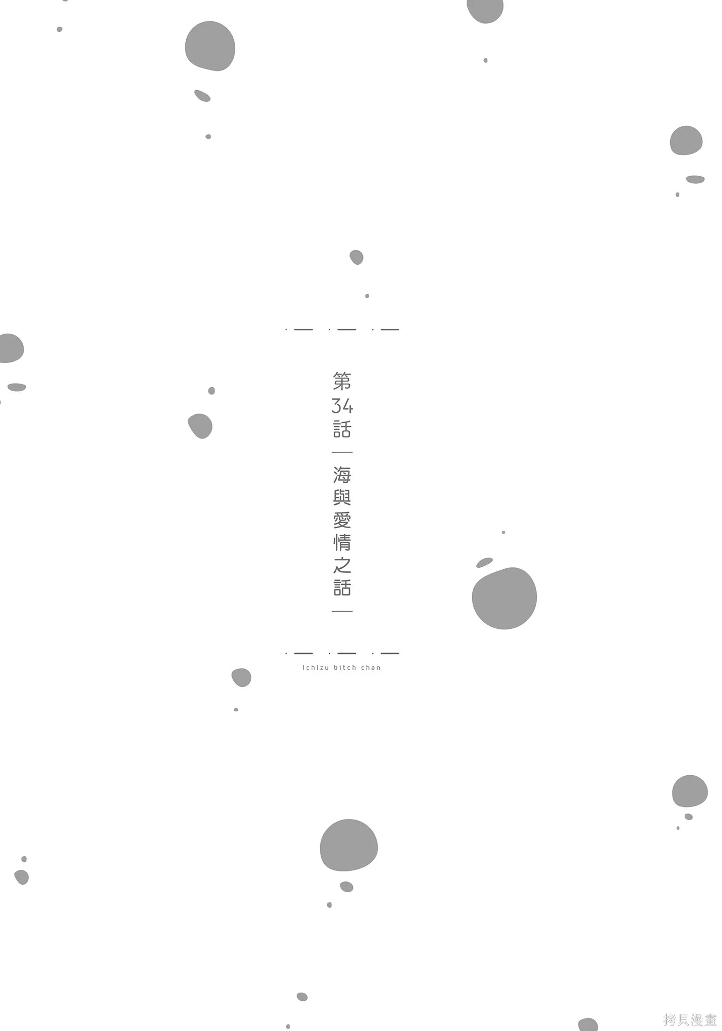 专情的碧池学妹,第4卷,第121张