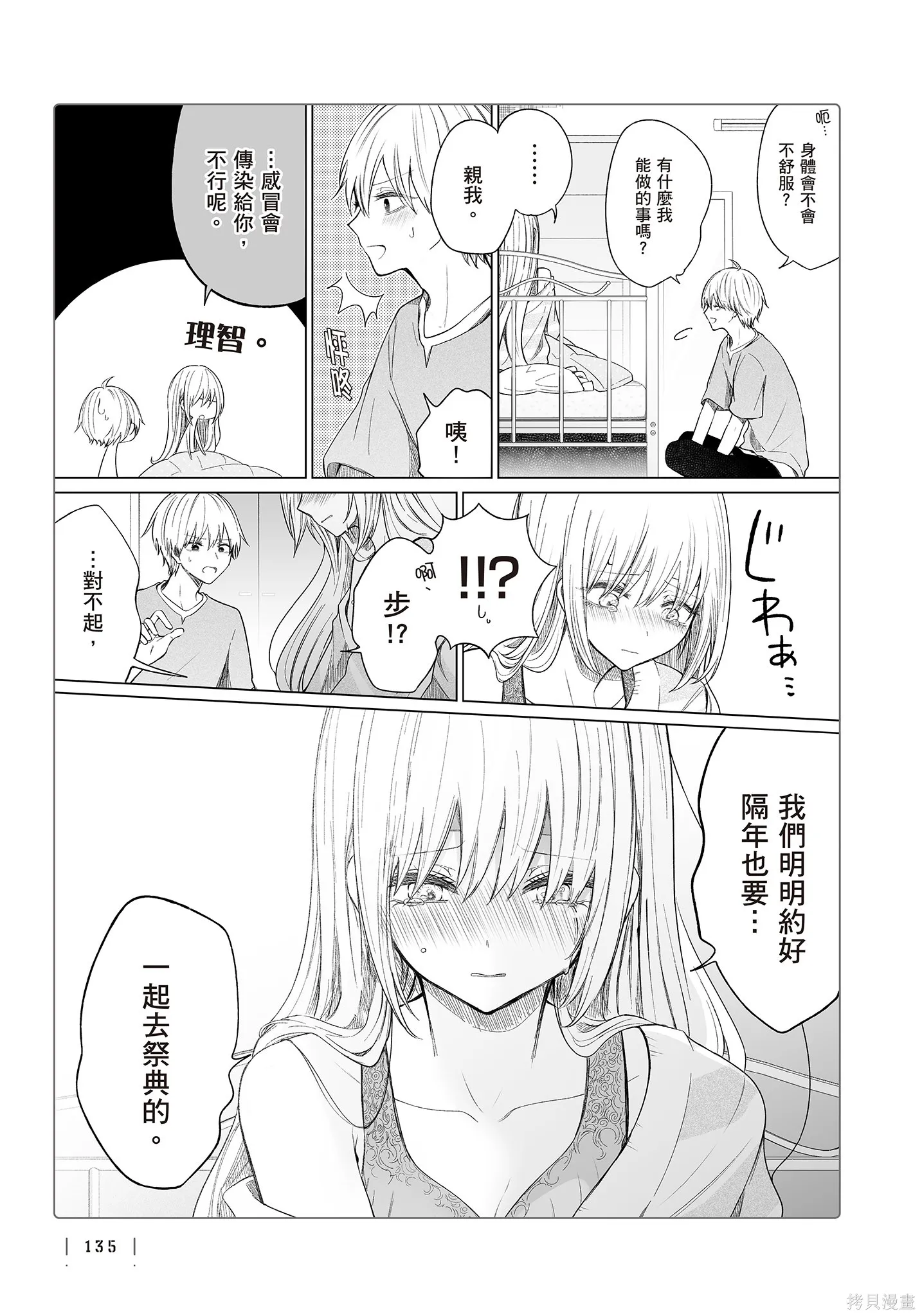 专情的碧池学妹,第4卷,第137张