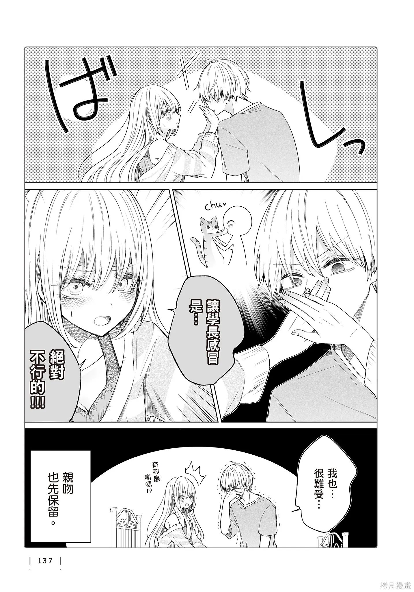 专情的碧池学妹,第4卷,第139张