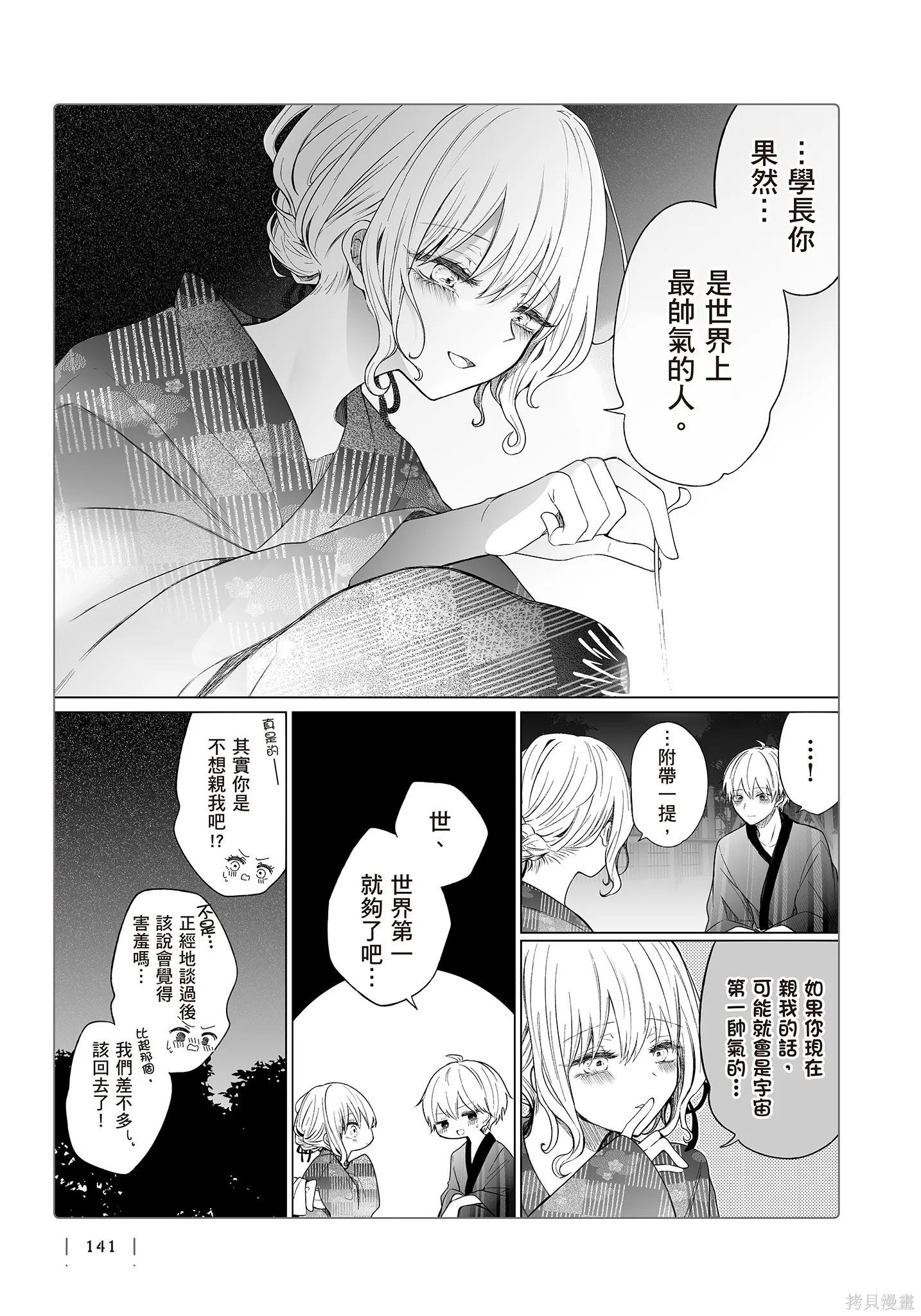 专情的碧池学妹,第4卷,第143张