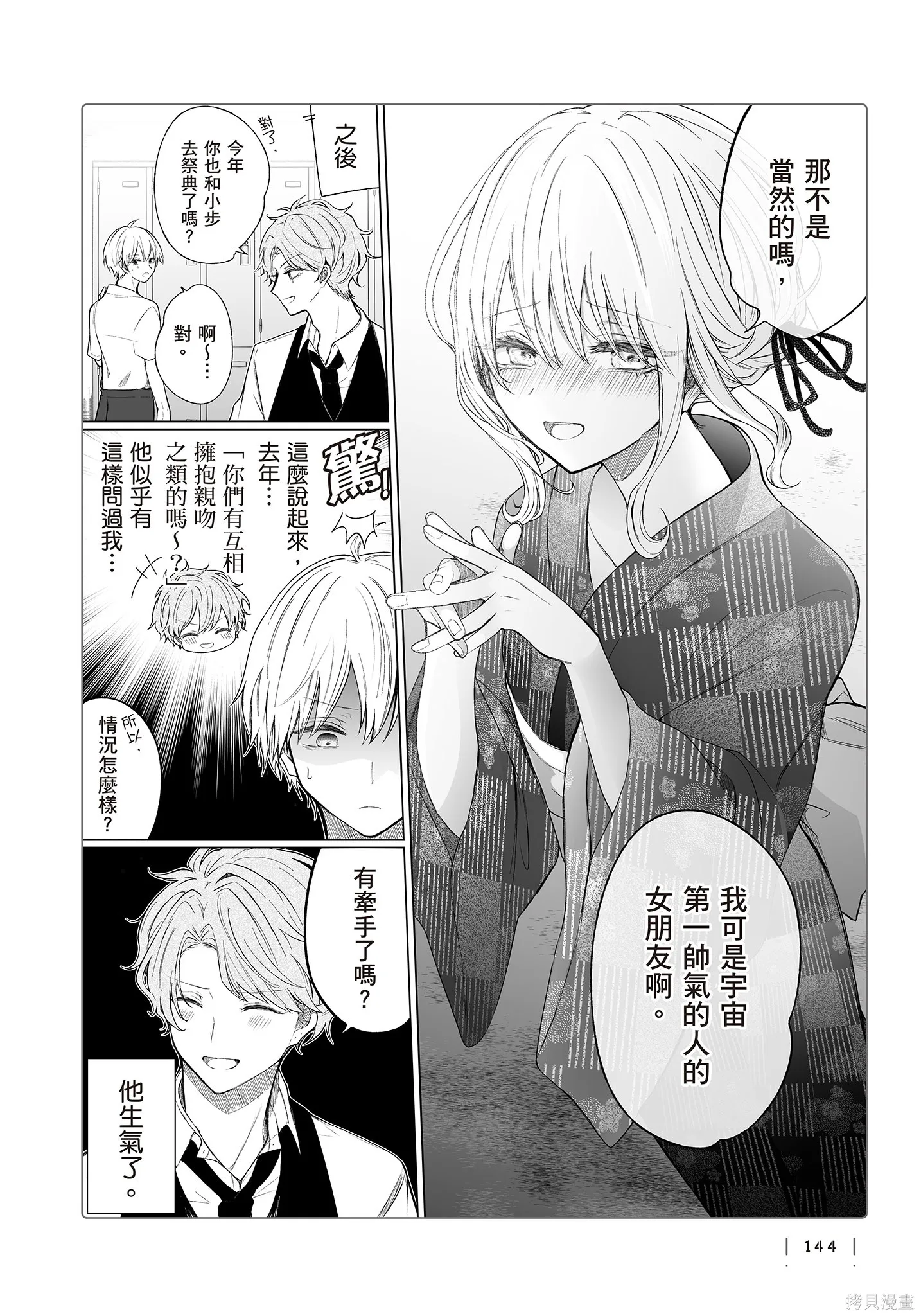 专情的碧池学妹,第4卷,第146张