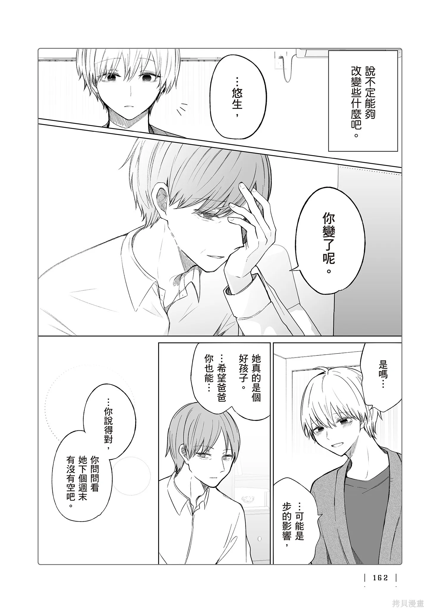 专情的碧池学妹,第4卷,第164张