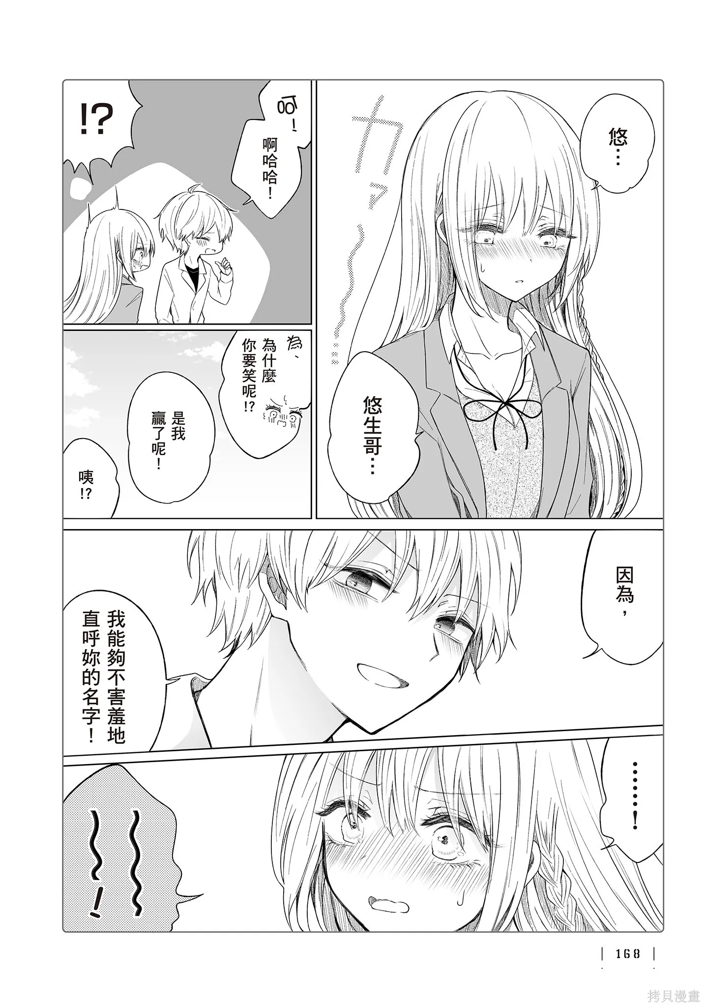 专情的碧池学妹,第4卷,第170张
