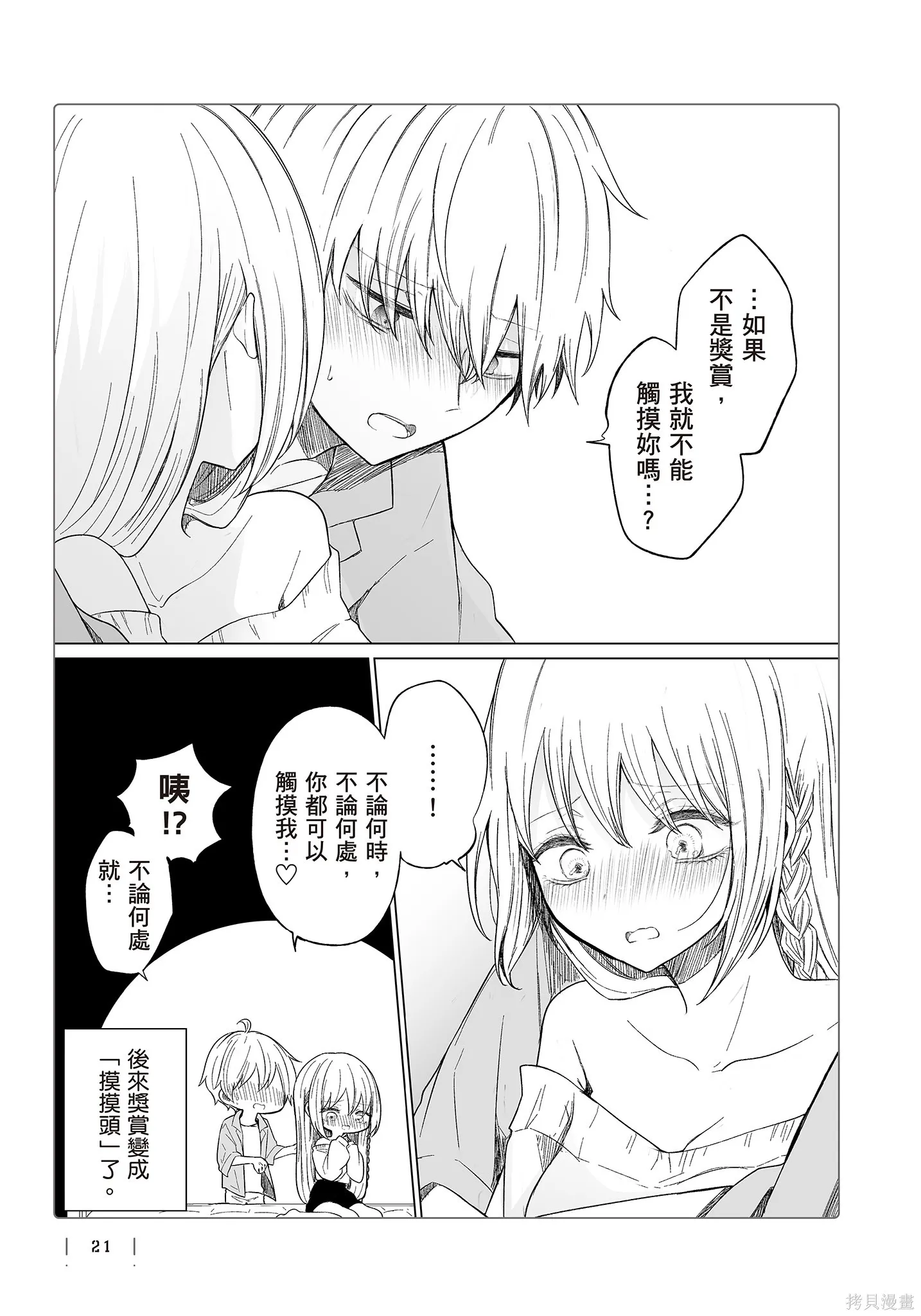 专情的碧池学妹,第4卷,第23张