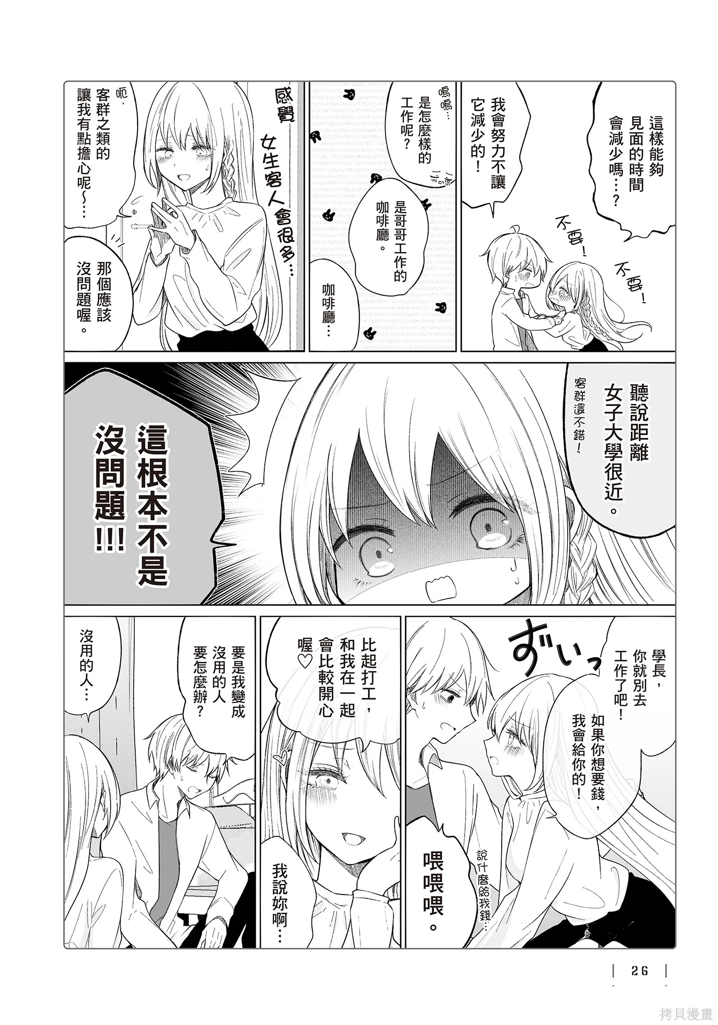 专情的碧池学妹,第4卷,第28张