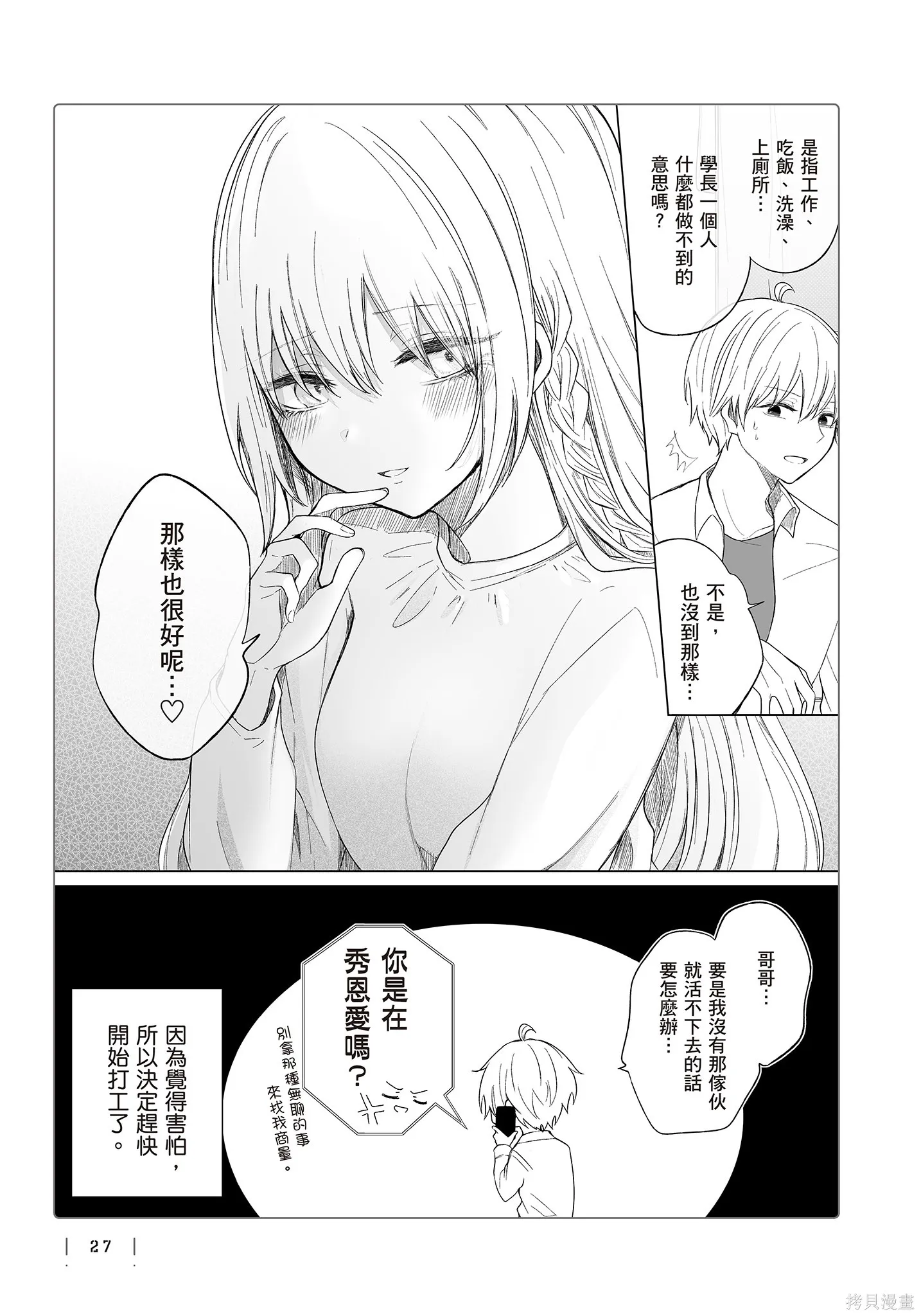 专情的碧池学妹,第4卷,第29张