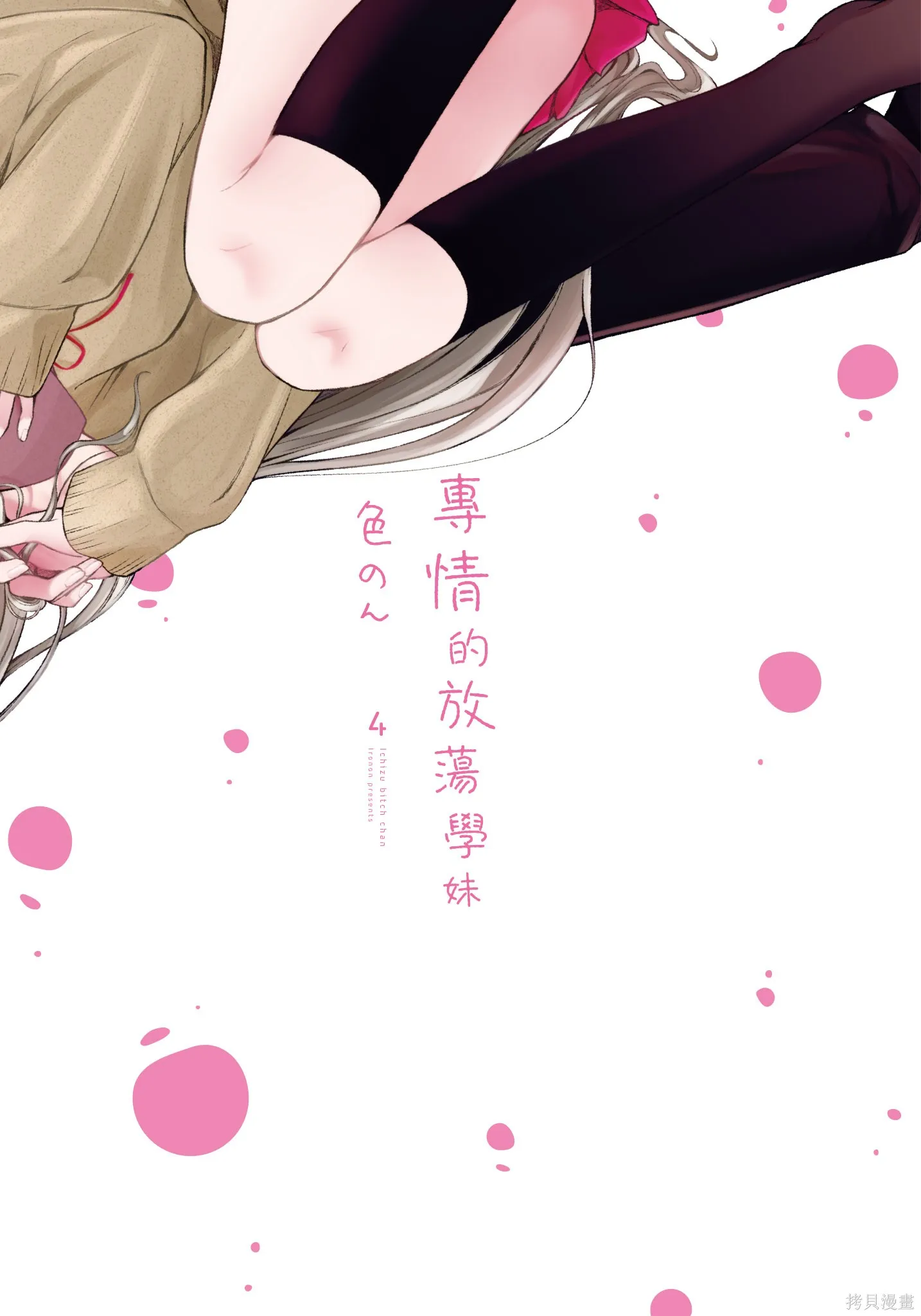 专情的碧池学妹,第4卷,第3张