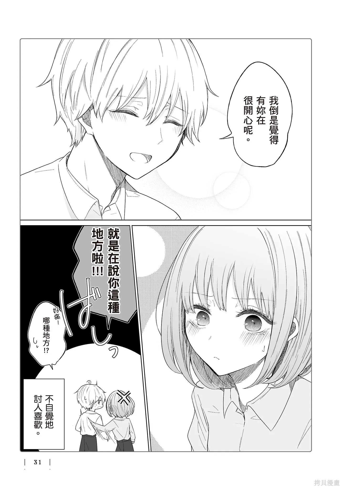 专情的碧池学妹,第4卷,第33张