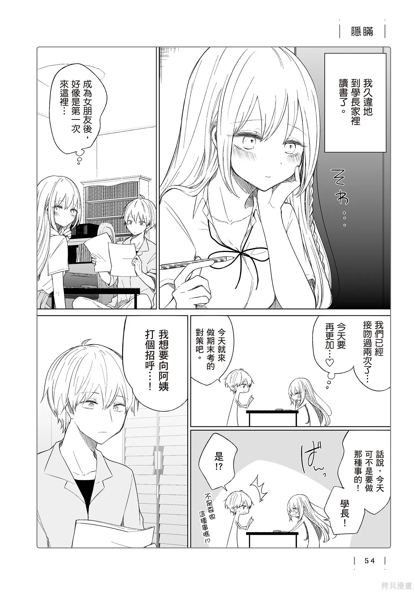 专情的碧池学妹,第4卷,第56张
