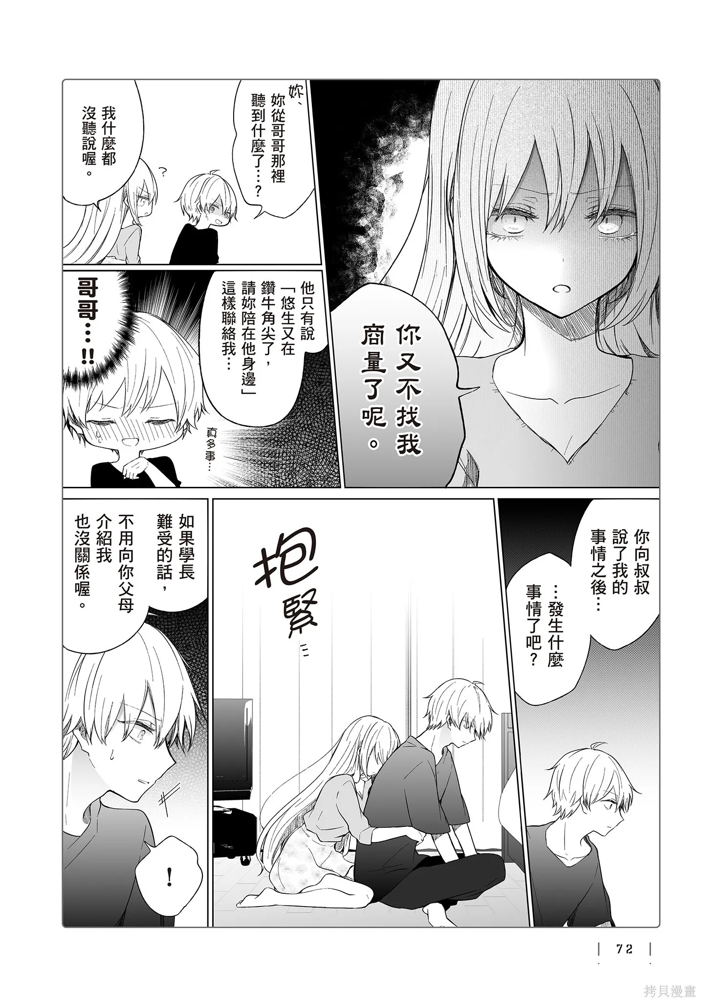 专情的碧池学妹,第4卷,第74张