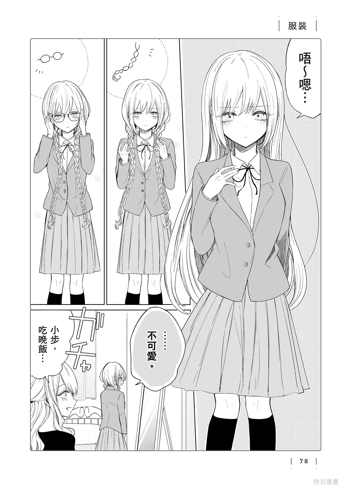 专情的碧池学妹,第4卷,第80张