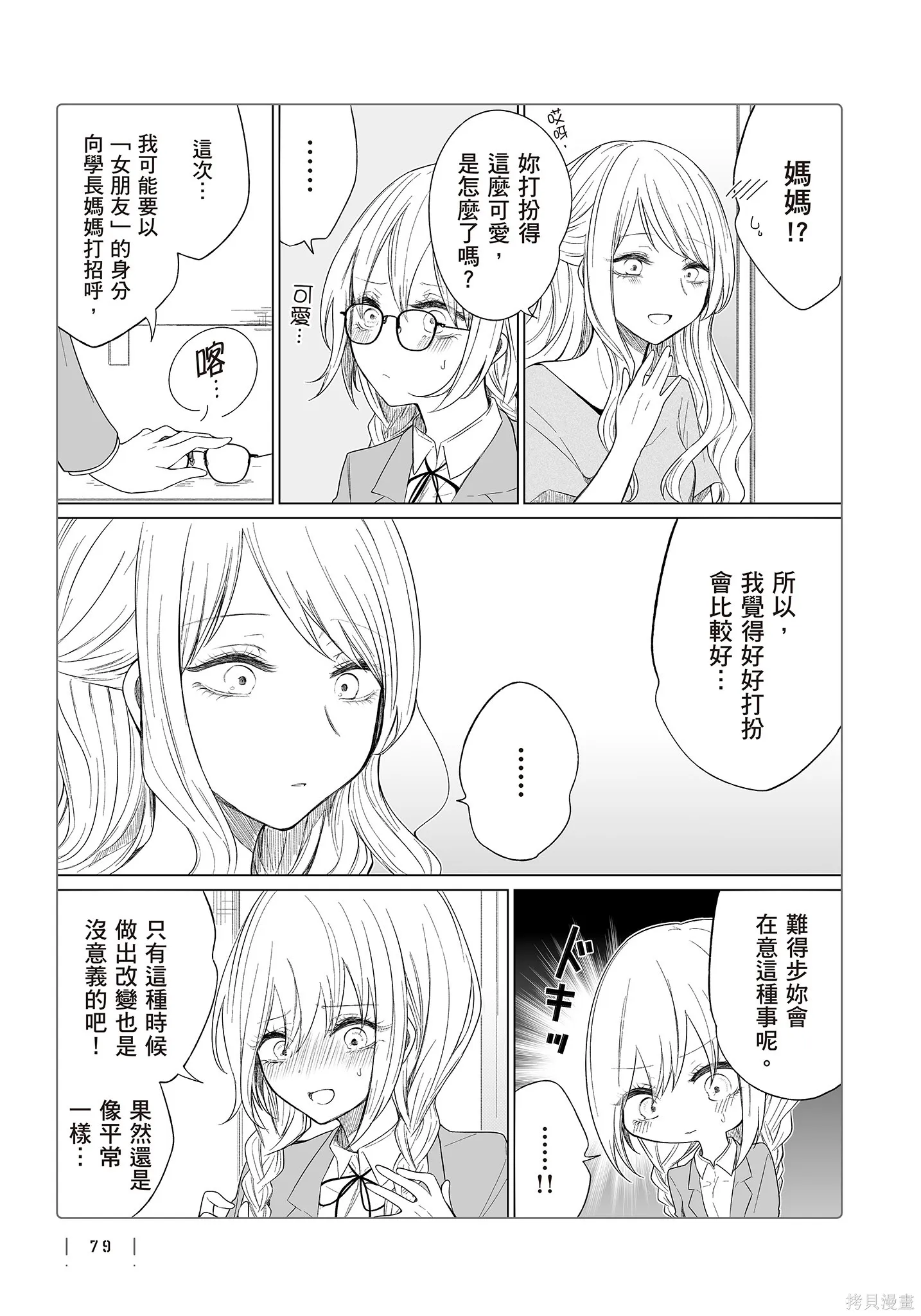 专情的碧池学妹,第4卷,第81张