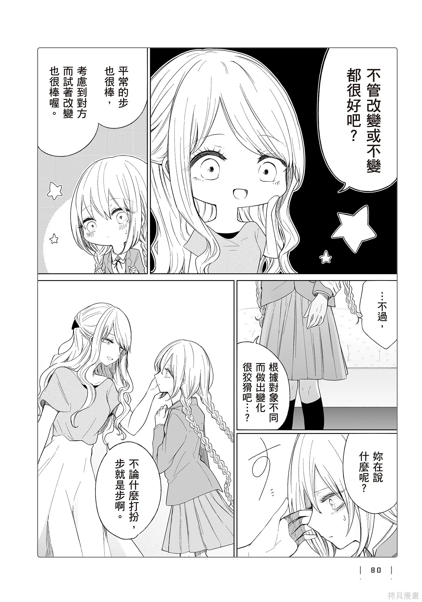 专情的碧池学妹,第4卷,第82张