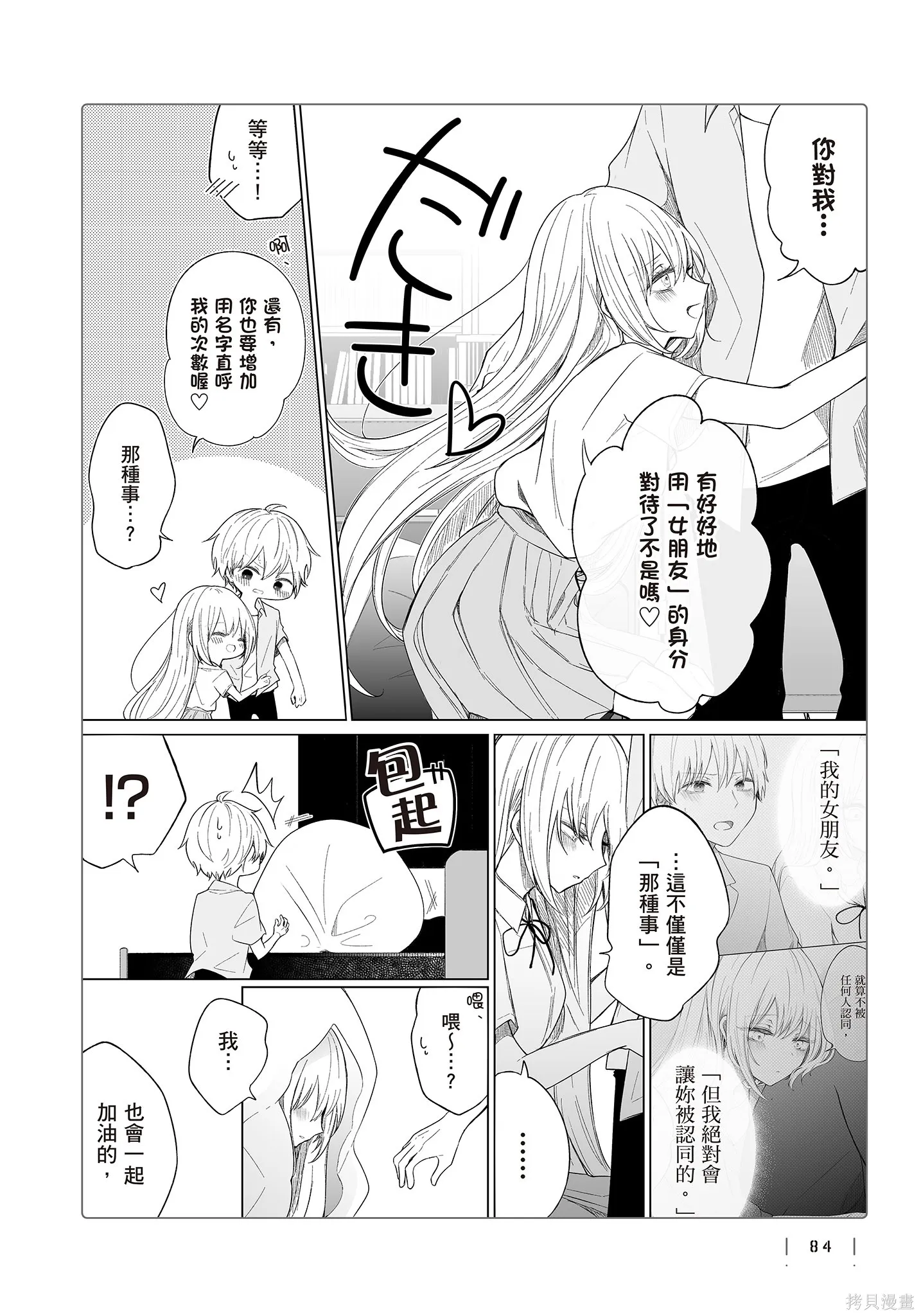 专情的碧池学妹,第4卷,第86张