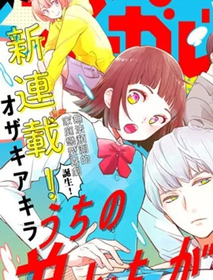 我家弟弟们给你添麻烦了漫画封面