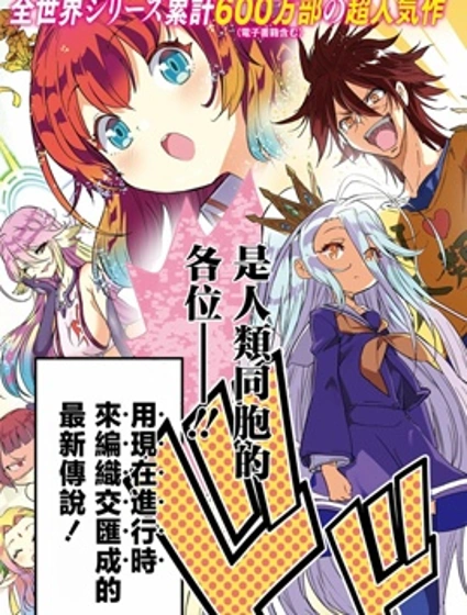 遊戲人生 東部聯合篇漫画封面