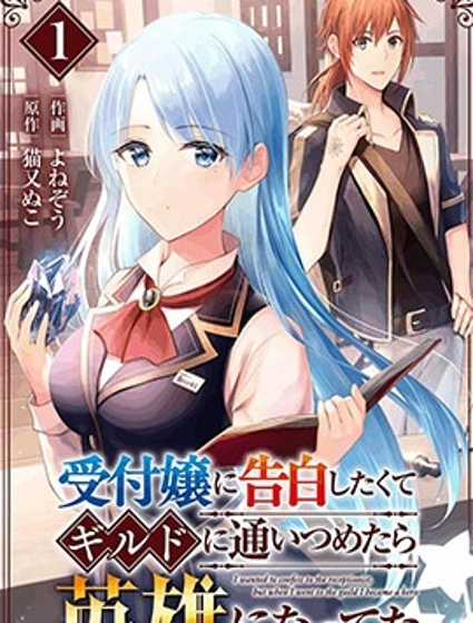為向工會接待小姐告白天天跑工會，不料竟成了英雄漫画封面