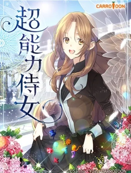 超能力侍女