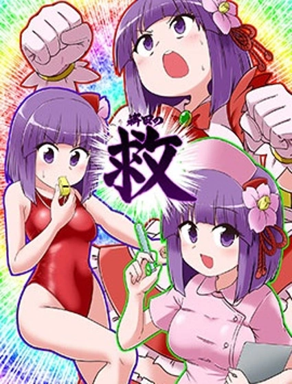 (C106)稗田救漫画封面