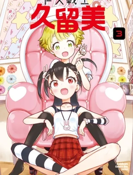 FX戰士久留美