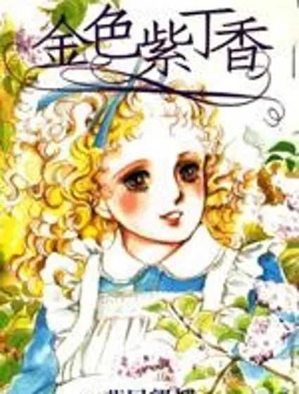 金色紫丁香