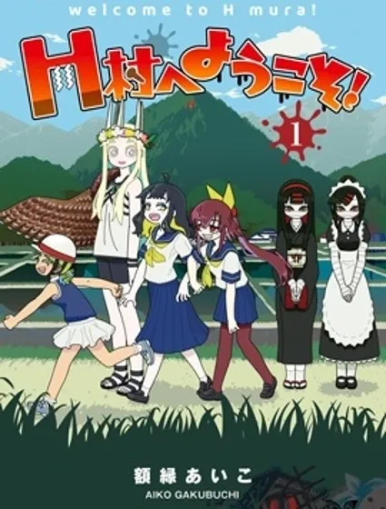 歡迎來到H村！漫画封面