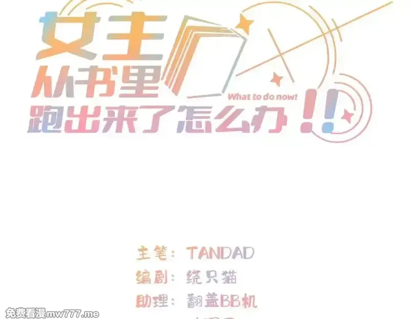 女主从书里跑出来了怎么办,135 失控,第3张