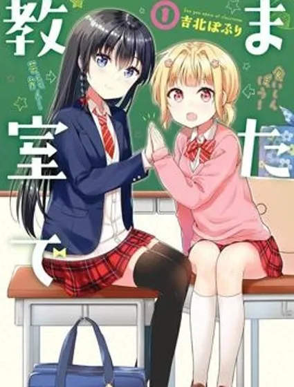 在教室再會