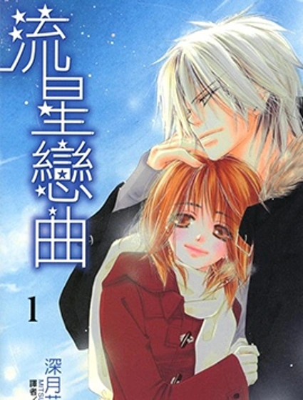 流星戀曲漫画封面
