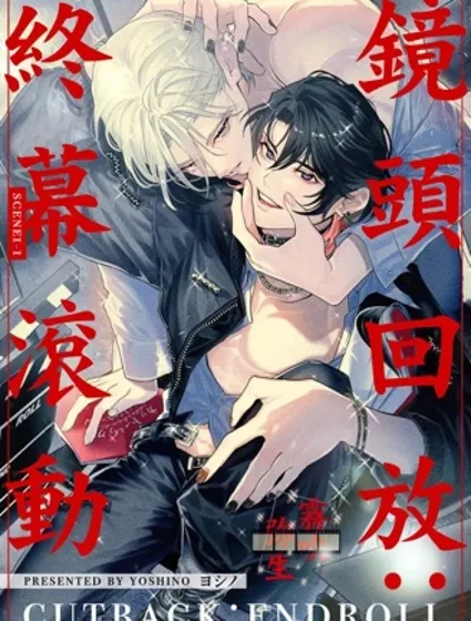 鏡頭回放：終幕滾動漫画封面