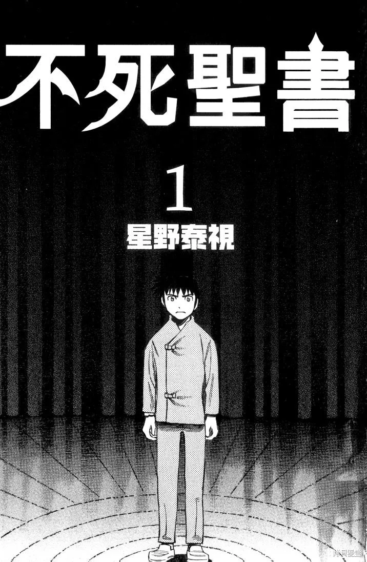 不死聖書,第01卷,第4张