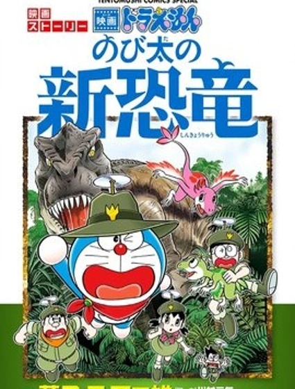 哆啦A夢劇場版 大雄的新恐龍 官方漫畫漫画封面