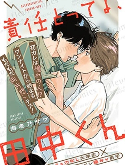 要對我負責哦，田中同學