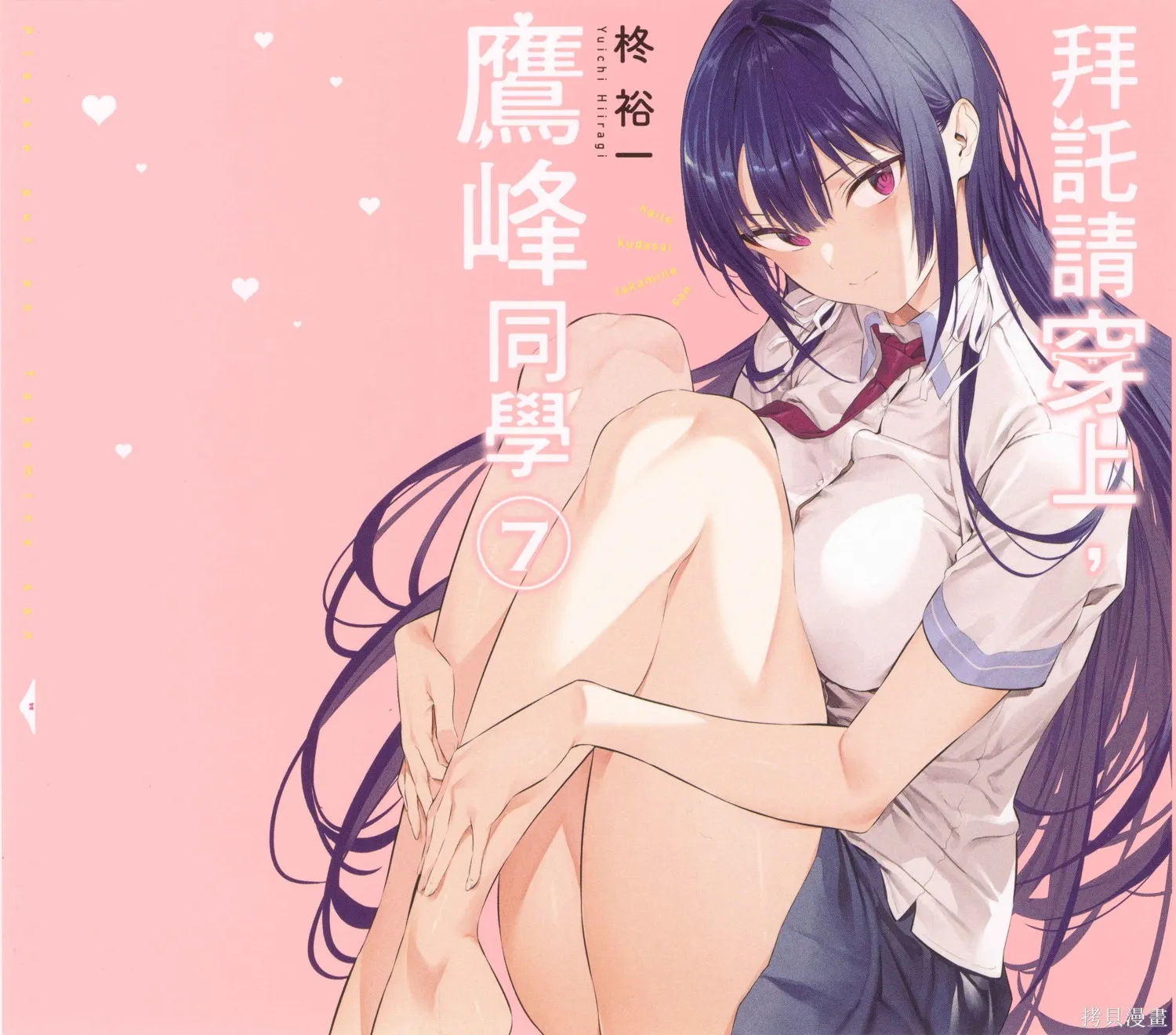鹰峰同学请穿上衣服,第7卷,第1张