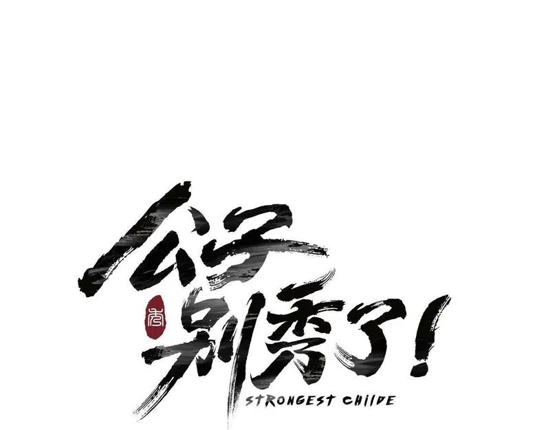 公子别秀,第39话 宝物,第18张