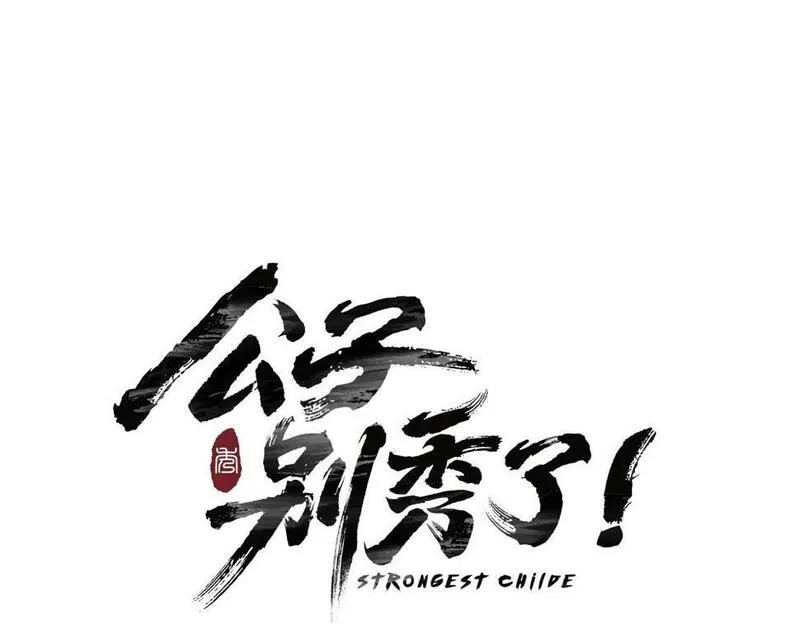公子别秀,第46话 你来啦？,第16张