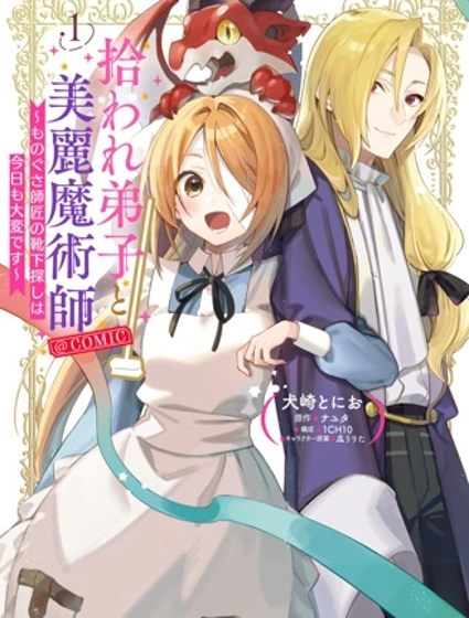 被撿到的弟子與美麗魔術師~今天也很難找到懶惰師父的襪子~漫画封面