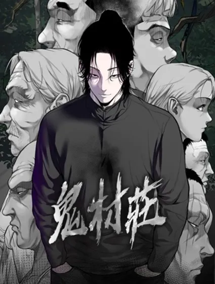 鬼村莊