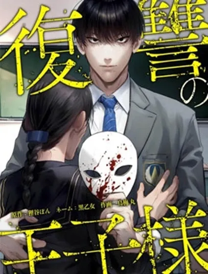 復仇王子漫画封面