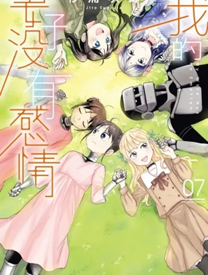 我的妻子沒有感情漫画封面