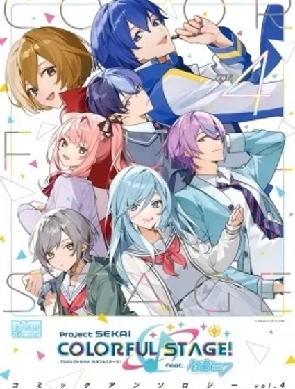 世界計劃 彩色舞台官方漫畫vol.4漫画封面