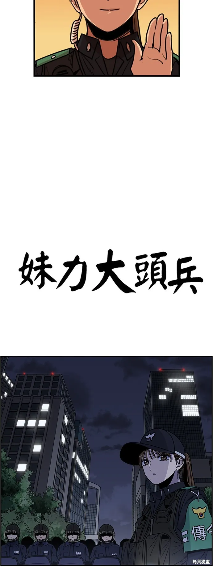 妹力大头兵,第411話,第12张